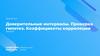 Доверительные интервалы. Проверка гипотез. Коэффициенты корреляции. Тема № 4.4