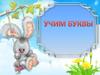 Учим буквы