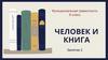 Человек и книга. Занятие 2
