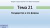 Государство и его формы. Теория и практика ЕГЭ по обществознанию. Тема 21