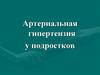 Артериальная гипертензия у подростков