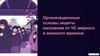 Организационные основы защиты населения от ЧС мирного и военного времени