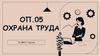 Разработка инструкции по охране труда для инженера по робототехнике