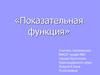 Показательная функция