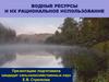 Водные ресурсы и их рациональное использование