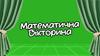мат-вікторина