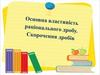 Основна властивість раціонального дробу. Скорочення дробів