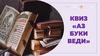Квиз «Аз, буки, веди»