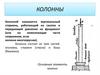 Колонны (Лекция №4)