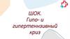 Шок. Гипо- и гипертеннзивный криз