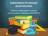 Зависимости между величинами. Задание зависимости между величинами с помощью формулы