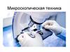 Микроскопическая техника