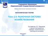 Рыночная система хозяйствования. Экономическая теория. Тема 1.4