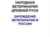 Народная ветеринария Древней Руси зарождение ветеринарии в России