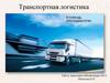 Транспортная логистика