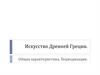 Искусство Древней Греции. Общая характеристика. Периодизация