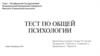 Тест по общей психологии