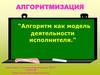 Алгоритм как модель деятельности исполнителя