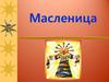 Масленица