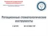Ротационные стоматологические инструменты