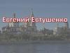 Евгений Александрович Евтушенко (Гангнус)